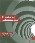 کتاب ادموند هوسرل: ایده ی پدیده شناسی