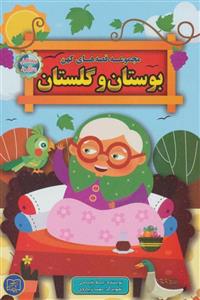 کتاب مجموعه قصه های کهن بوستان و گلستان قصه های پندآموز