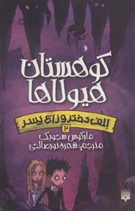 کتاب الف دختر و زارع پسر 2 کوهستان هیولا ها