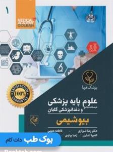 کتاب درسنامه جامع علوم پایه پزشکی و دندانپزشکی 1 گلبان بیوشیمی 