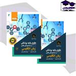 کتاب درسنامه جامع علوم پایه پزشکی و دندانپزشکی 3 گلبان زبان انگلیسی