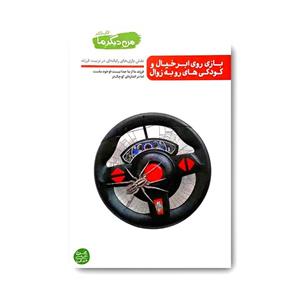 کتاب من دیگر ما 6 بازی روی ابر خیال و کودکی های رو به زوال اثر محسن عباسی ولدی
