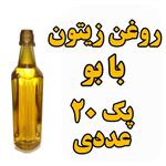 روغن زیتونبا بو  1  لیتری  پک 20 عددی عمده