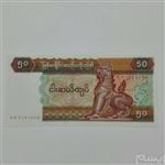 اسکناس پنجاه میانمار تک سوپر بانکی