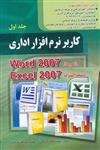 کاربر نرم افزار اداری جلد اول word  2007 و Excel