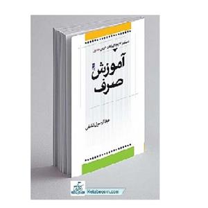 کتاب آموزش صرف چاپخانه سپهر مولف (پدیدآور) کشفی عبد الرسول