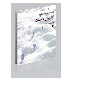 کتاب گشایش داستان چاپخانه سپهر مولف (پدیدآور) سالاری مظفر