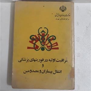 کتاب مراقبتهای اولیه در فوریت های پزشکی و انتقال بیماران مصدومین-مرکز اورژانس تهران با همکاری انتشارات امیر کبیر 