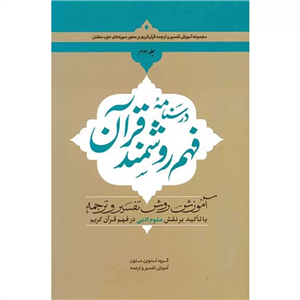 کتاب درسنامه فهم روشمند قرآن (جلد دوم)\n\n