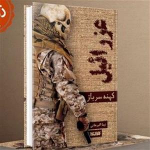 رمان عزرائیل کهنه سرباز اثر نیما اکبرخانی نشر از کتابستان معرفت  صُحُف