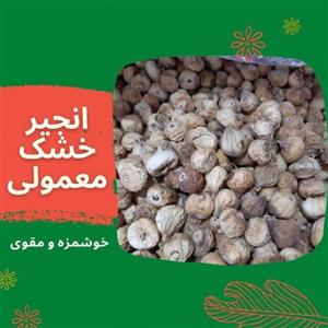 انجیر خشک سالم