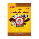 کتاب کلید ساخت انیمیشن یک دقیقه ای اثر حسین کیالها انتشارات کلید آموزش