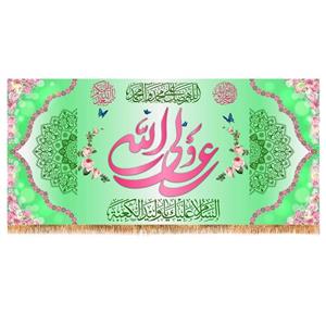 پرچم ولادت حضرت علی (ع) سایز 300x140 سانتی متر کد 9416