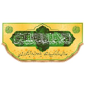 پرچم ولادت حضرت علی (ع) سایز 300x140 سانتی متر کد 9437