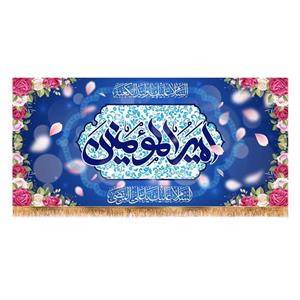 پرچم ولادت حضرت علی (ع) سایز 300x140 سانتی متر کد 9434