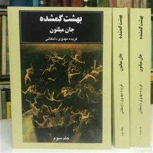 کتاب بهشت گمشده اثر جان میلتون 3 جلدی
