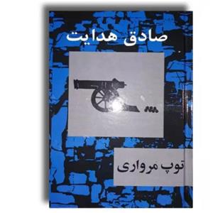 کتاب توپ مرواری اثر صادق هدایت