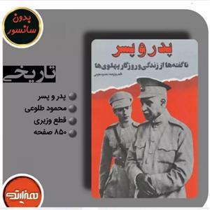 کتاب پدر و پسر اثر محمود طلوعی