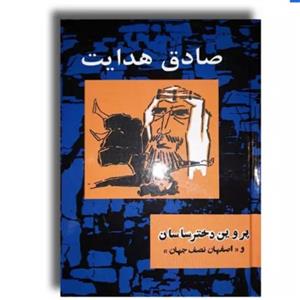 کتاب پروین دختر ساسان و اصفهان نصف جهان اثر صادق هدایت ( جلد سخت )