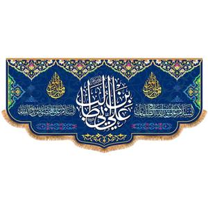 پرچم ولادت حضرت علی (ع) سایز 300x140 سانتی متر کد 9468