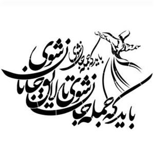شابلون طرح  باید که جمله جان شوی.کد 645
