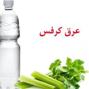 عرق کرفس یک لیتری  کاهش وزن. مسکن اعصاب. درد رماتیسم