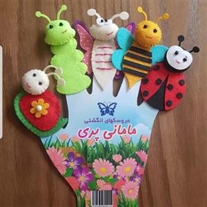 عروسک انگشتی مامانی پری طرح حشرات
