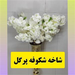 گل مصنوعی (شاخه شکوفه سفید)