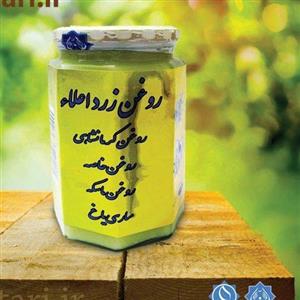 روغن زرد اعلاء روازاده