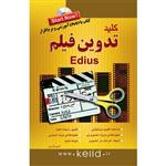 کتاب کلید تدوین فیلم با Edius اثر امین فردین انتشارات کلید آموزش