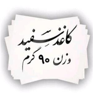 کاغذ گلاسه براق 90 گرمی کره ای 70 × 100  تعدادبسته 50 عدد