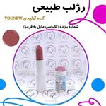 رژلب کالباسی مایل به قرمز طبیعی Younew (دستساز و فاقد هرگونه ترکیب شیمیایی)