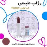 رژلب بنفش مایل به قرمز طبیعی Younew (دستساز و فاقد هرگونه ترکیب شیمیایی)