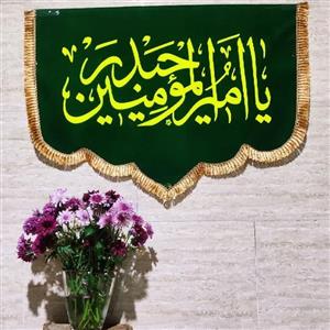 پرچم مخمل سایز  150 در 75 ویژه ولادت حضرت علی علیه السلام