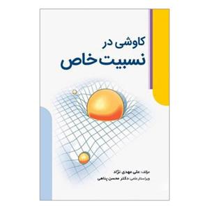 کتاب کاوشی در نسبیت خاص