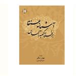 کتاب آشیانه عنقا بر فراز کعبه الماس مهران سلگی (عبدالرحمن)  نشر آیت اشراق