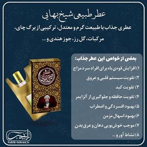 عطر طبیعی شیخ بهایی ( دو و نیم گرمی و با درب غلطکی) محصول شرکت طیبستان