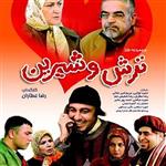 سریال ایرانی ترش و شیرین با کیفیت خوب پلیر خانگی
