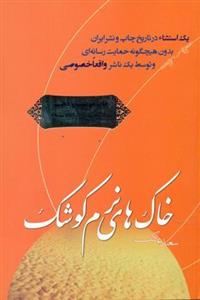 خاکهای نرم کوشک