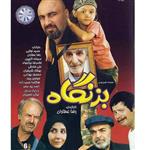 سریال ایرانی بزنگاه با کیفیت خوب پلیر خانگی