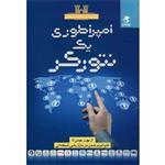 کتاب امپراطوری یک نتورکر  اثر یزدان حسن زاده سورشجانی انتشارات بهار سبز