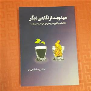 کتاب مهدویت از نگاهی دیگر بازخوانی و واکاوی طرح‌های غرب در ستیز با مهدویت /دکتر رضا طالعی فر