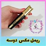 ریمل مکس طلایی دوسه بلند کننده و پر پشت کننده مژه ضد حساسیت لوتوس گالری