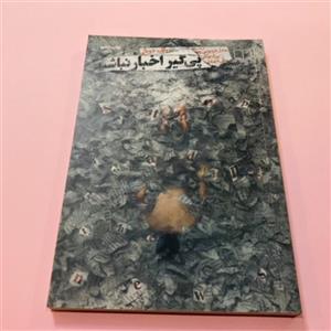 کتاب پیگیر اخبار نباشید اثر رولف دوبلی ترجمه عادل فردوسی پور نشر چشمه
