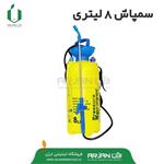 سمپاش 8 لیتری دوشی پلاستیک برند SPRAYER ( تولید کشور چین )