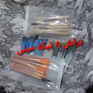 براش هشت تیکه مینی