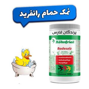 نمک حمام پرندگان  رانفرید آلمان پک 20گرمی پرندگان فارس