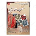 کتاب سرمه دوزی انتشارات کتاب آیلار (براساس آخرین استاندارد آموزشی سازمان فنی و ح