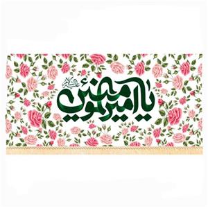 پرچم سابلیمیشن طرح یاامیرالمومنین گلدار  کد 1021(300 در 140)