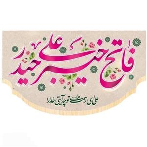 پرچم سابلیمیشن طرح گنبد فاتح خیبر کد 1038(250 در 140)